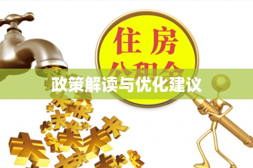 田家庵政策解读与优化建议