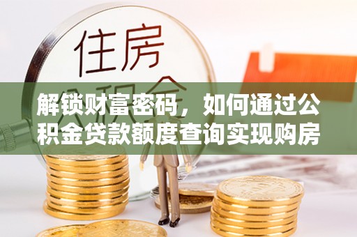 田家庵解锁财富密码，如何通过公积金贷款额度查询实现购房梦想