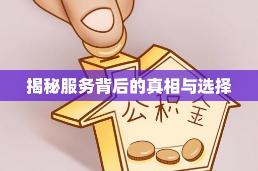 田家庵揭秘服务背后的真相与选择