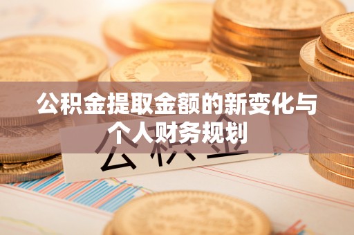 田家庵公积金提取金额的新变化与个人财务规划