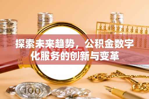 田家庵探索未来趋势，公积金数字化服务的创新与变革