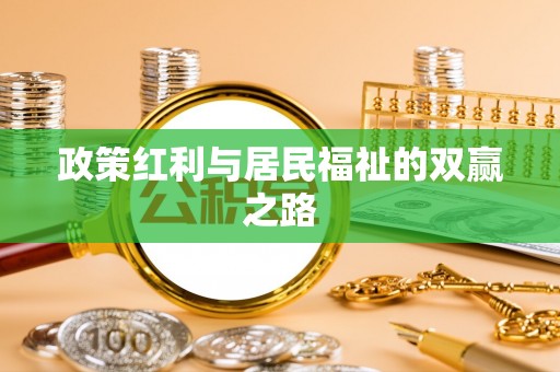 田家庵政策红利与居民福祉的双赢之路