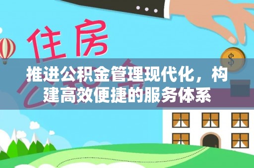 田家庵推进公积金管理现代化，构建高效便捷的服务体系
