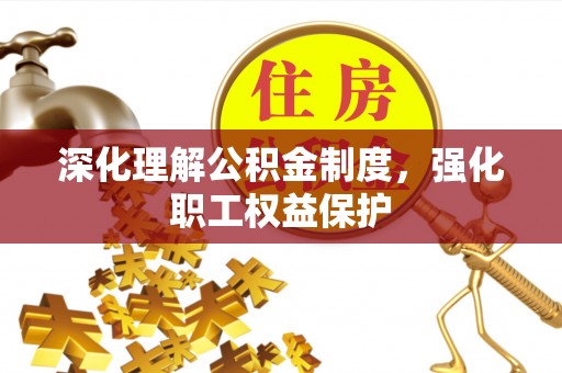 田家庵深化理解公积金制度，强化职工权益保护