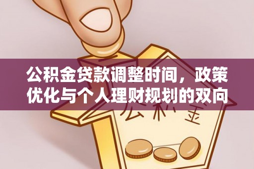 田家庵公积金贷款调整时间，政策优化与个人理财规划的双向考量