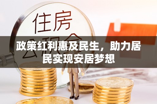 田家庵政策红利惠及民生，助力居民实现安居梦想