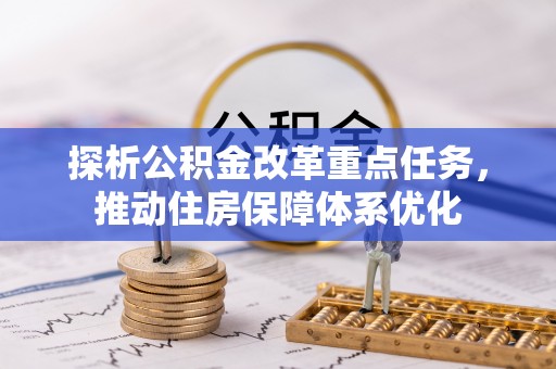 田家庵探析公积金改革重点任务，推动住房保障体系优化