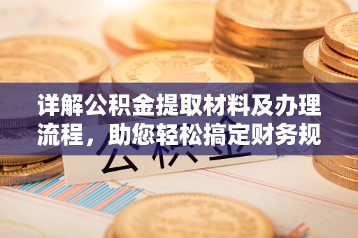 田家庵详解公积金提取材料及办理流程，助您轻松搞定财务规划