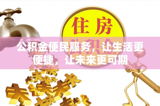 田家庵公积金便民服务，让生活更便捷，让未来更可期