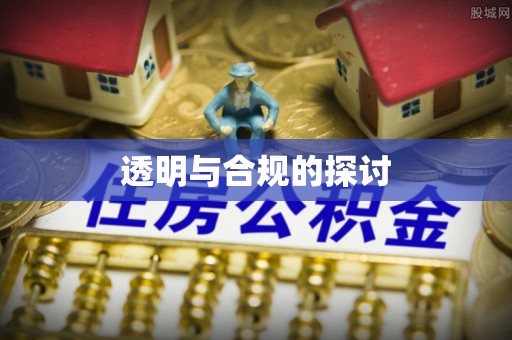 田家庵透明与合规的探讨
