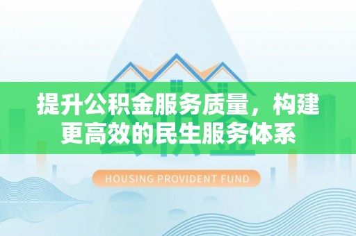 田家庵提升公积金服务质量，构建更高效的民生服务体系
