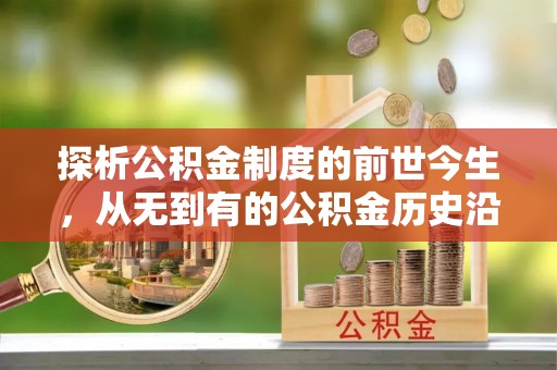 田家庵探析公积金制度的前世今生，从无到有的公积金历史沿革解析