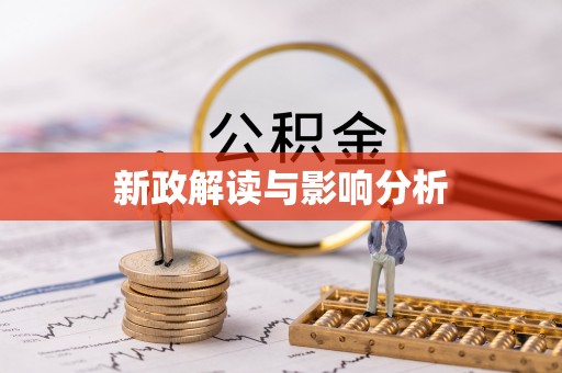 田家庵新政解读与影响分析