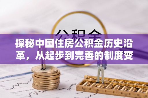 田家庵探秘中国住房公积金历史沿革，从起步到完善的制度变迁