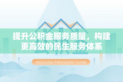 田家庵提升公积金服务质量，构建更高效的民生服务体系