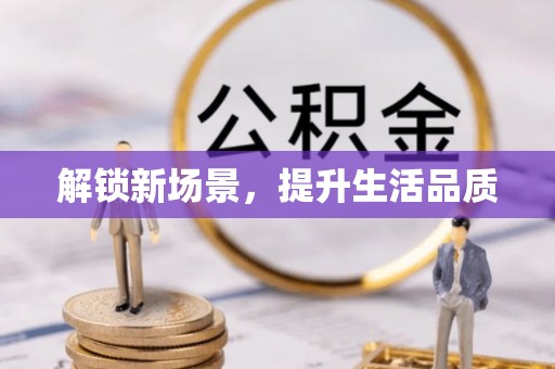 田家庵解锁新场景，提升生活品质