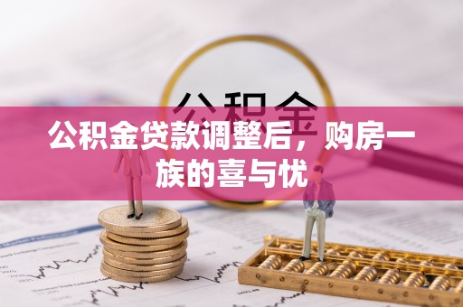 田家庵公积金贷款调整后，购房一族的喜与忧
