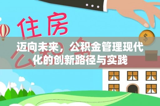 田家庵迈向未来，公积金管理现代化的创新路径与实践