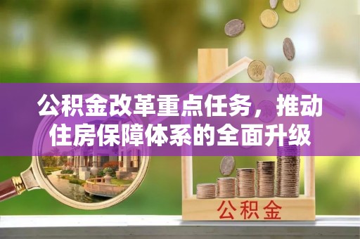 田家庵公积金改革重点任务，推动住房保障体系的全面升级