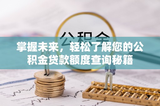 田家庵掌握未来，轻松了解您的公积金贷款额度查询秘籍