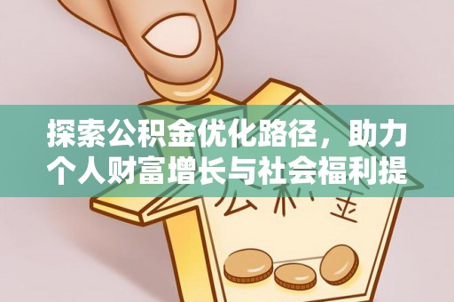 田家庵探索公积金优化路径，助力个人财富增长与社会福利提升