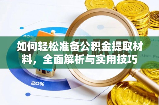 田家庵如何轻松准备公积金提取材料，全面解析与实用技巧