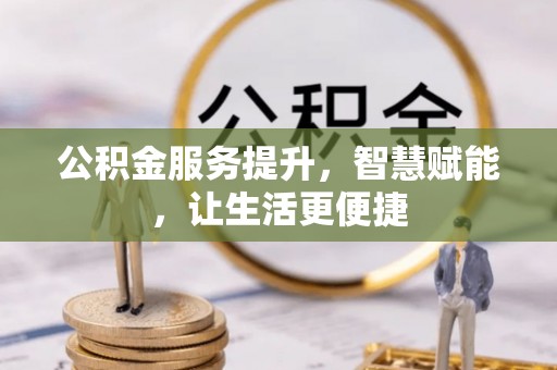田家庵公积金服务提升，智慧赋能，让生活更便捷