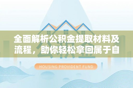 田家庵全面解析公积金提取材料及流程，助你轻松拿回属于自己的钱