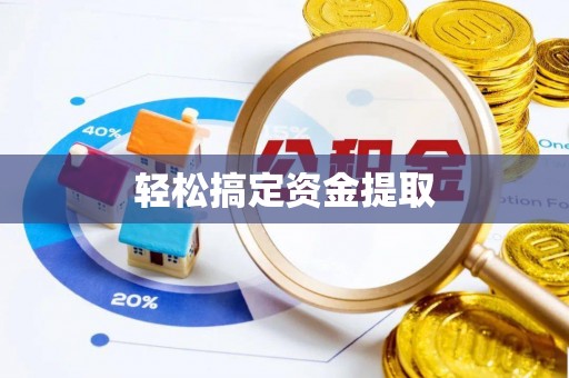 田家庵轻松搞定资金提取