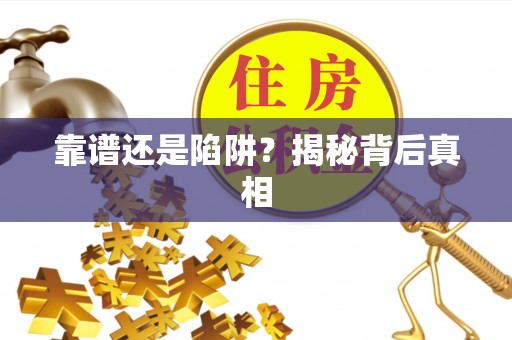 田家庵靠谱还是陷阱？揭秘背后真相