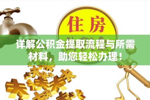 田家庵详解公积金提取流程与所需材料，助您轻松办理！