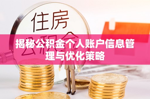 田家庵揭秘公积金个人账户信息管理与优化策略