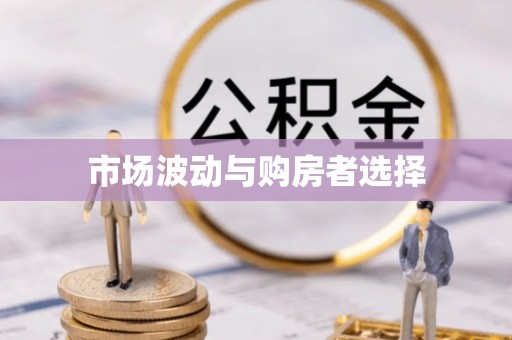 田家庵市场波动与购房者选择