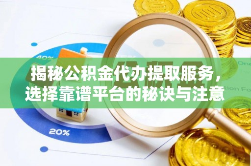 田家庵揭秘公积金代办提取服务，选择靠谱平台的秘诀与注意事项