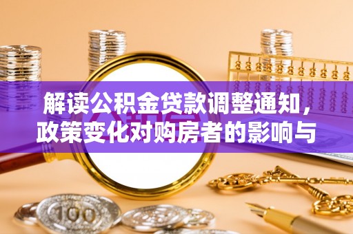 田家庵解读公积金贷款调整通知，政策变化对购房者的影响与机遇