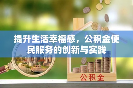 田家庵提升生活幸福感，公积金便民服务的创新与实践