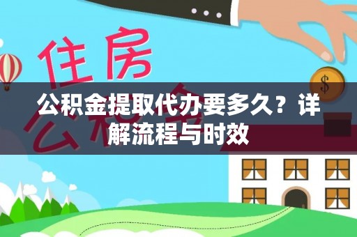 田家庵公积金提取代办要多久？详解流程与时效