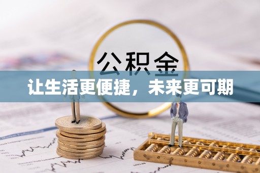 田家庵让生活更便捷，未来更可期