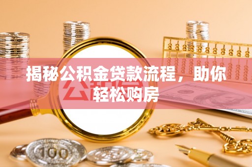 田家庵揭秘公积金贷款流程，助你轻松购房