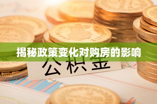 田家庵揭秘政策变化对购房的影响