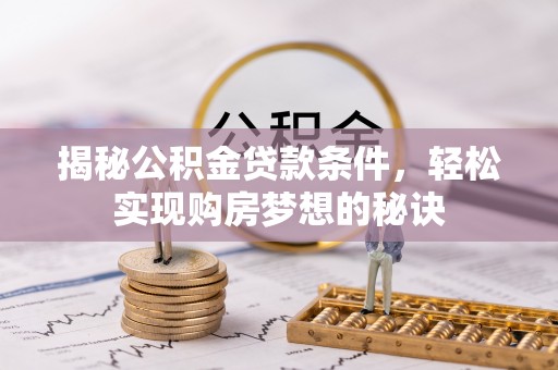 田家庵揭秘公积金贷款条件，轻松实现购房梦想的秘诀