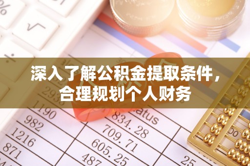田家庵深入了解公积金提取条件，合理规划个人财务