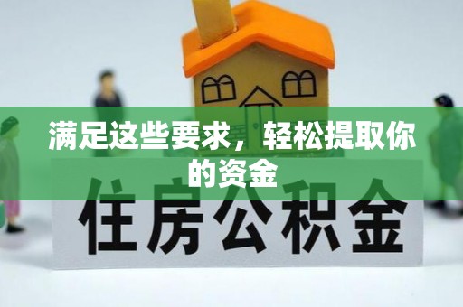 田家庵满足这些要求，轻松提取你的资金