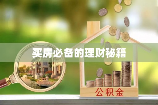 田家庵买房必备的理财秘籍
