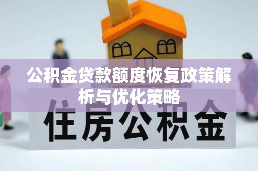 田家庵公积金贷款额度恢复政策解析与优化策略