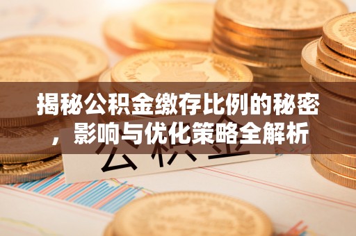 田家庵揭秘公积金缴存比例的秘密，影响与优化策略全解析