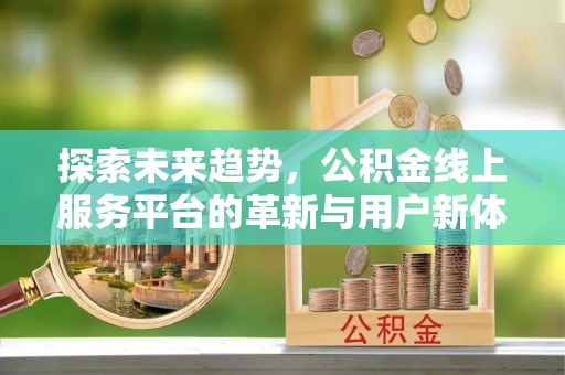 田家庵探索未来趋势，公积金线上服务平台的革新与用户新体验