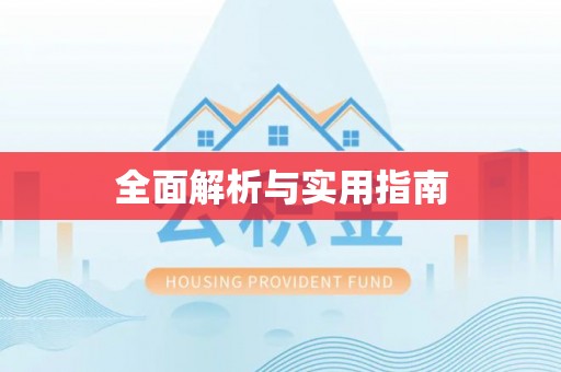 田家庵全面解析与实用指南