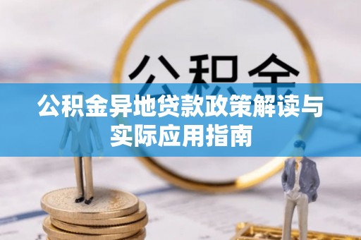 田家庵公积金异地贷款政策解读与实际应用指南
