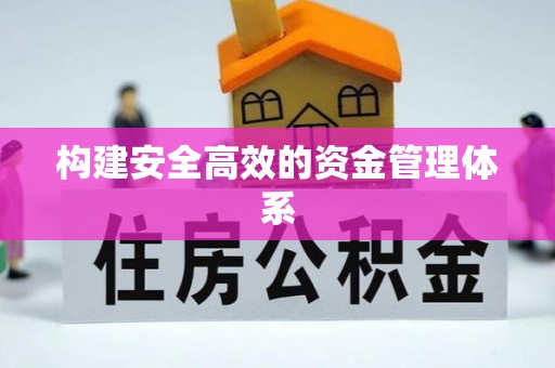 田家庵构建安全高效的资金管理体系